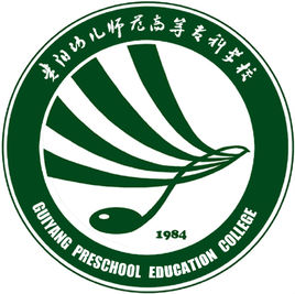 贵阳幼儿师范高等专科学校（贵阳幼专）