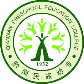 黔南民族幼儿师范高等专科学校（黔南幼专）