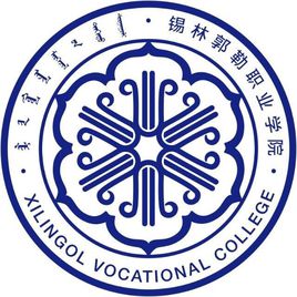 锡林郭勒职业学院（锡职院）