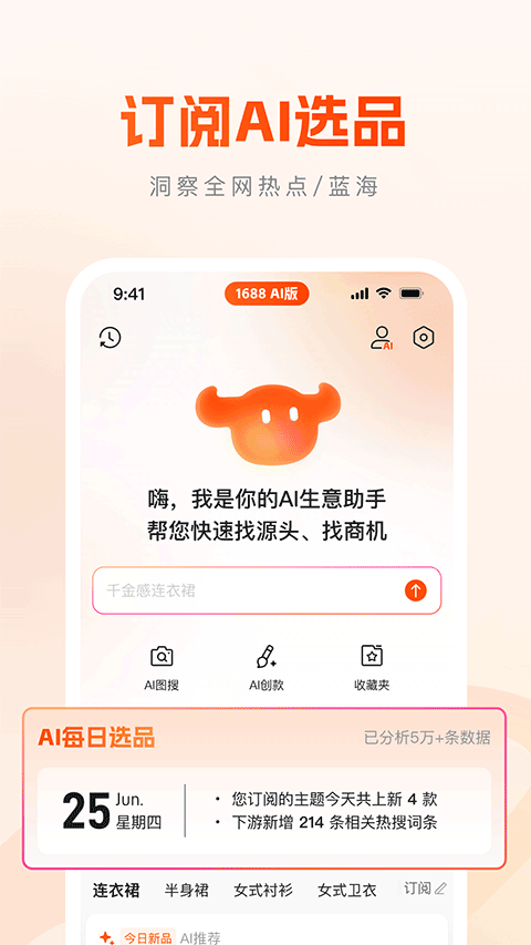 1688AI版app v2.2.1安卓版