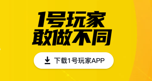 1号玩家app v5.2.1 安卓版