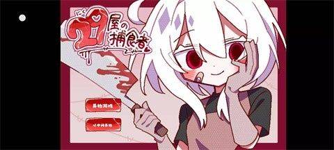 29屋的捕食者游戏 v1.0 汉化版