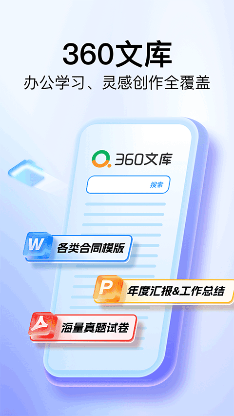 360文库app v1.2.300安卓版
