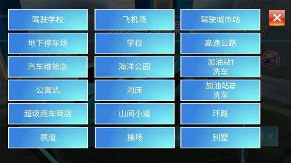 3D开车驾驶教室最新版本 v35.40安卓版