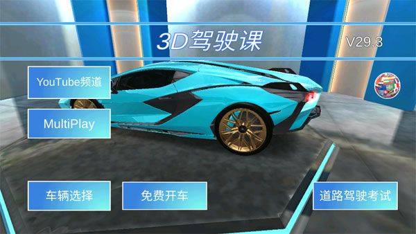 3d驾驶课最新版 v35.82安卓版