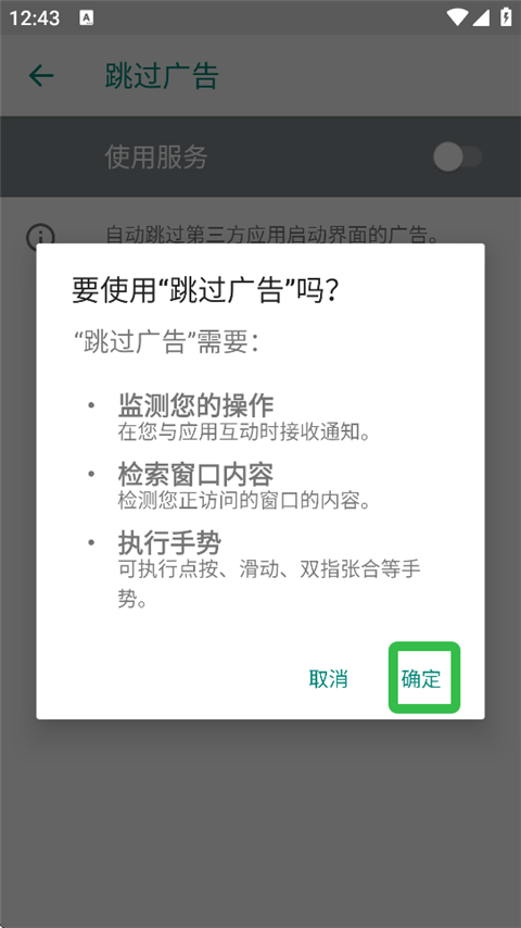 ads跳过广告官方版v5.1.1 最新版