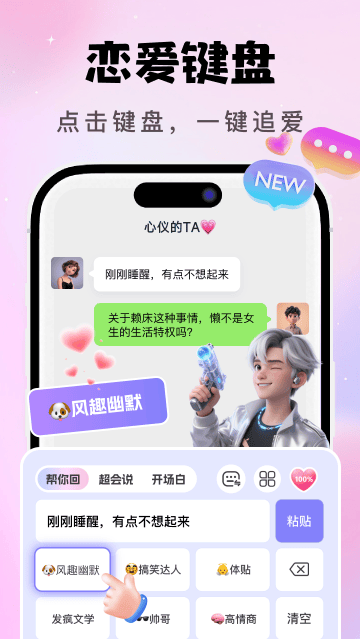 AI恋爱聊天键盘app