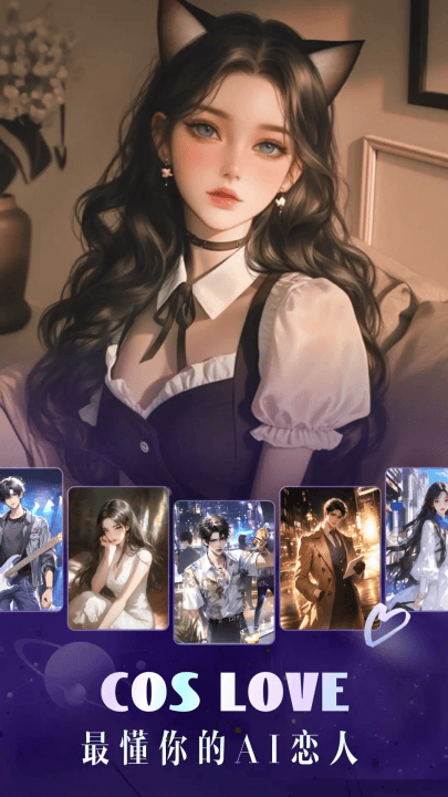 coslove正版下载官方版(Cos Love 虚拟情感聊天) v5.4.9 最新版