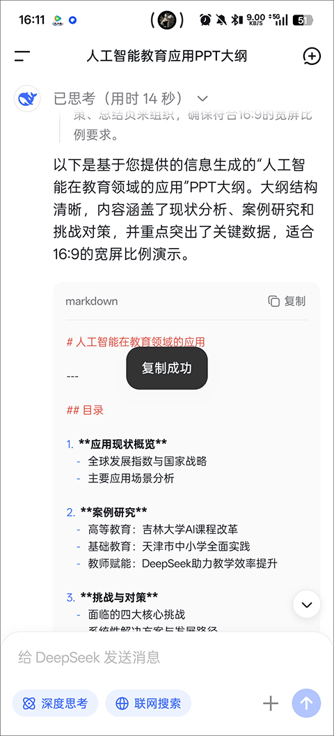 DeepSeek手机版 v1.6.12安卓版