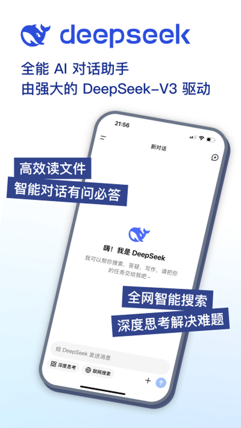 DeepSeek手机版 v1.6.8安卓版
