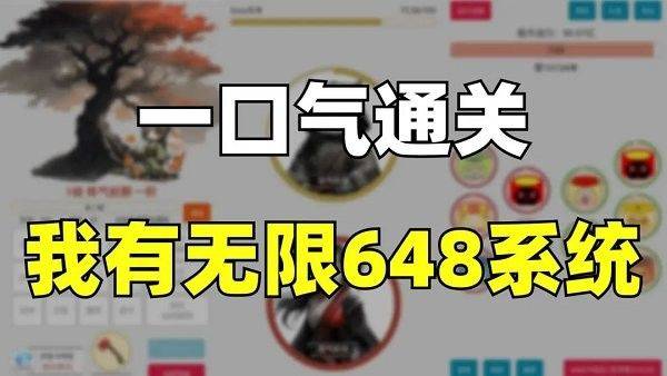一口气通关我有无限648系统