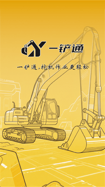 一铲通APP下载安装最新版本