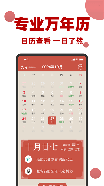 万年历黄历日历通app