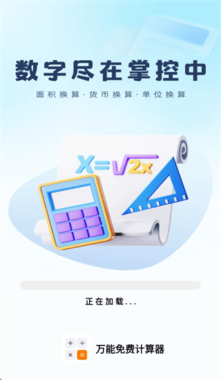 万能免费计算器app