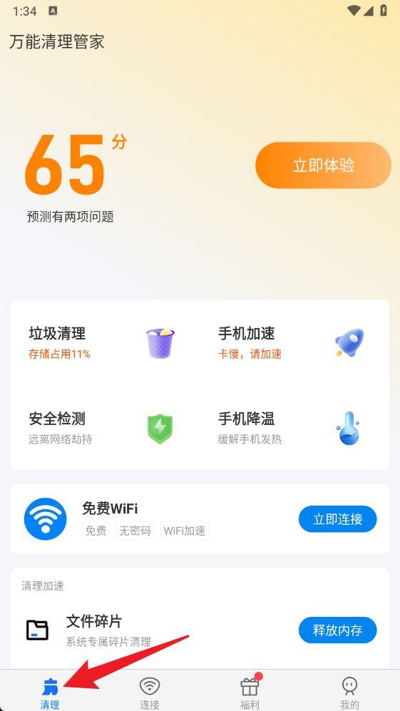 万能清理管家免费版 v1.1.53 最新版本