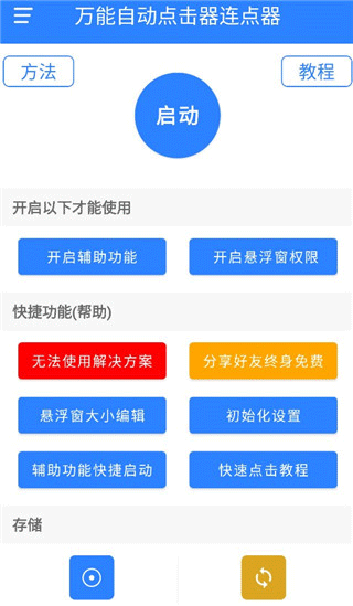 万能自动点击器连点器2026最新版 v4.3.5安卓版