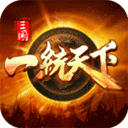 三国一统天下百度版 v18.1.5安卓版