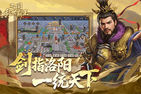 三国乱世霸王 v1.0.4 安卓版