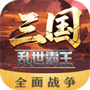三国乱世霸王手游 v1.0.1 官方版