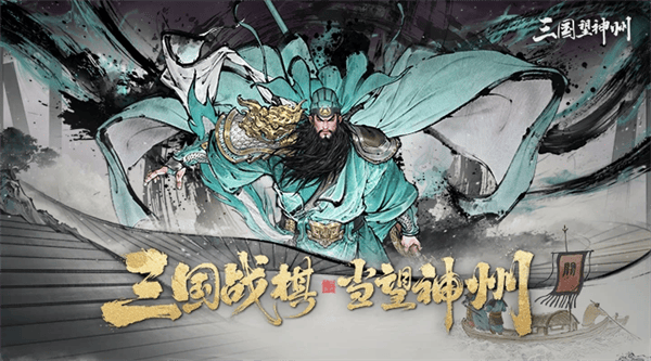 三国望神州应用宝版本