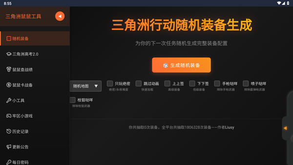 三角洲行动鼠鼠工具v1.0 最新版
