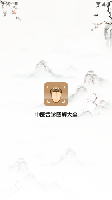 中医舌诊图解大全最新版下载 v2.4 安卓版