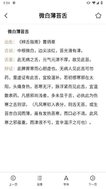 中医舌诊图解大全最新版下载 v2.4 安卓版