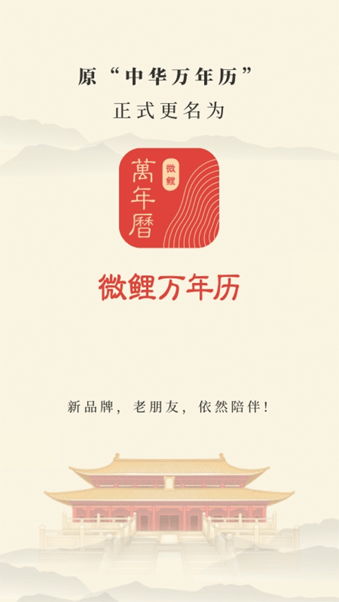 中华万年历新版 v9.8.1安卓版