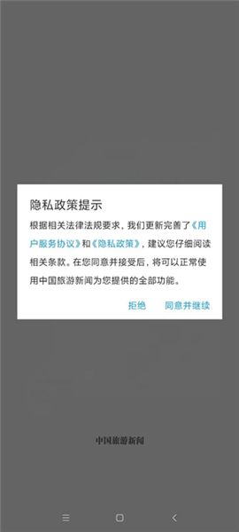 中国旅游新闻app v4.7.0 安卓版