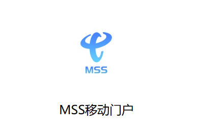中国电信MSS移动门户app下载安装