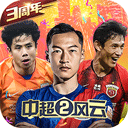 中超风云2官方版 v1.0.647安卓版