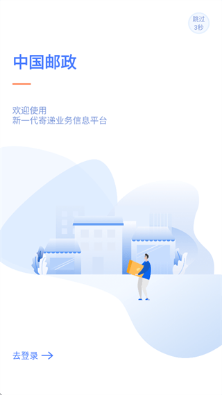 中邮揽投1.4.42官方正版免费下载