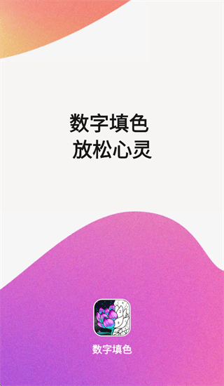 乐涂数字填色2025最新版 v4.31.17 安卓版
