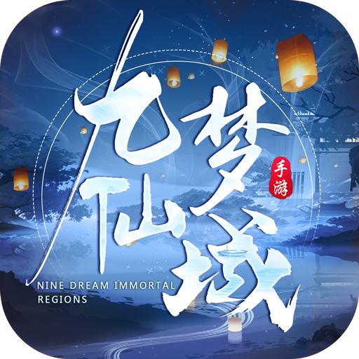 九梦仙域手游下载