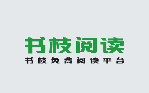 书枝app