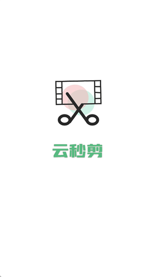 云秒剪app 云秒剪app