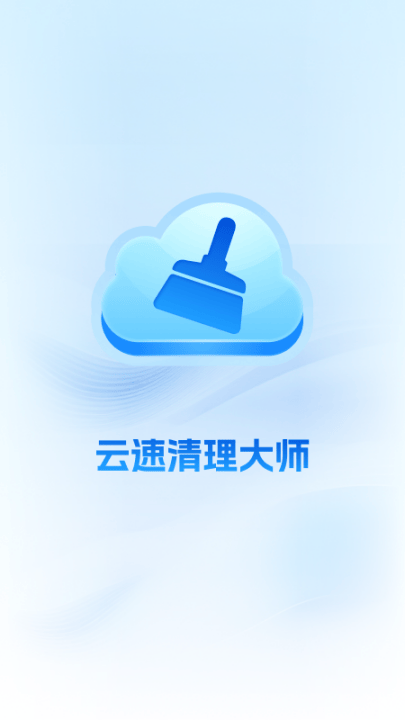 云速清理大师手机版