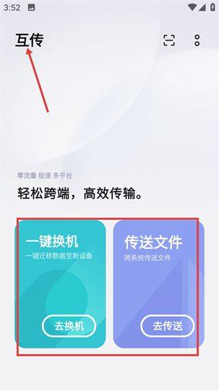 互传官方下载 v7.0.8.3 最新版