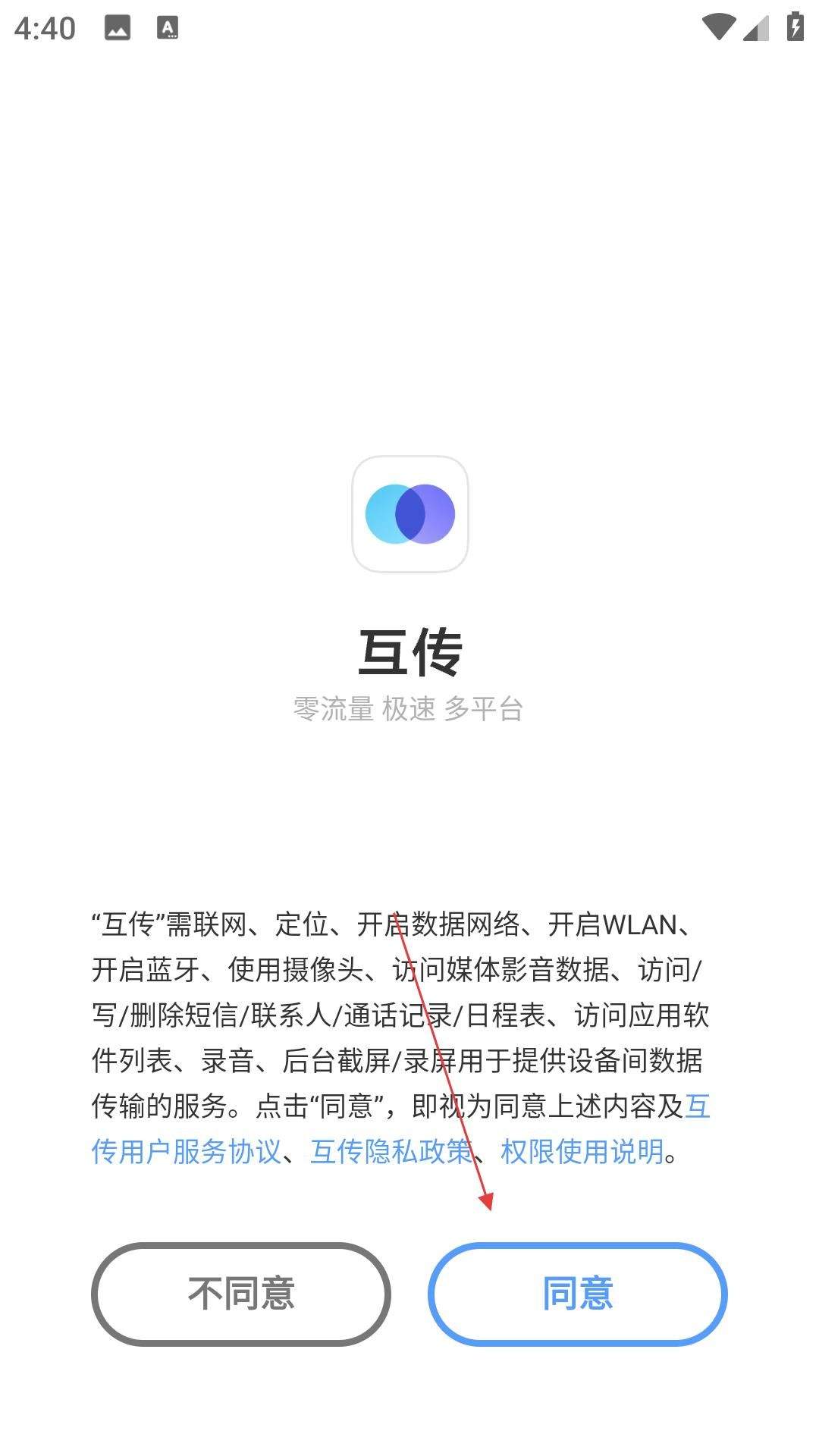 互传官方下载 v7.0.8.3 最新版