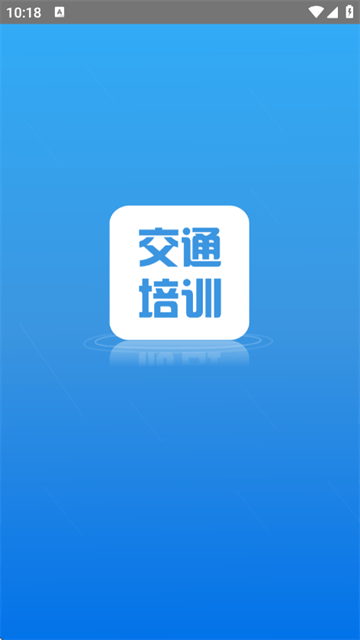交通培训官方版