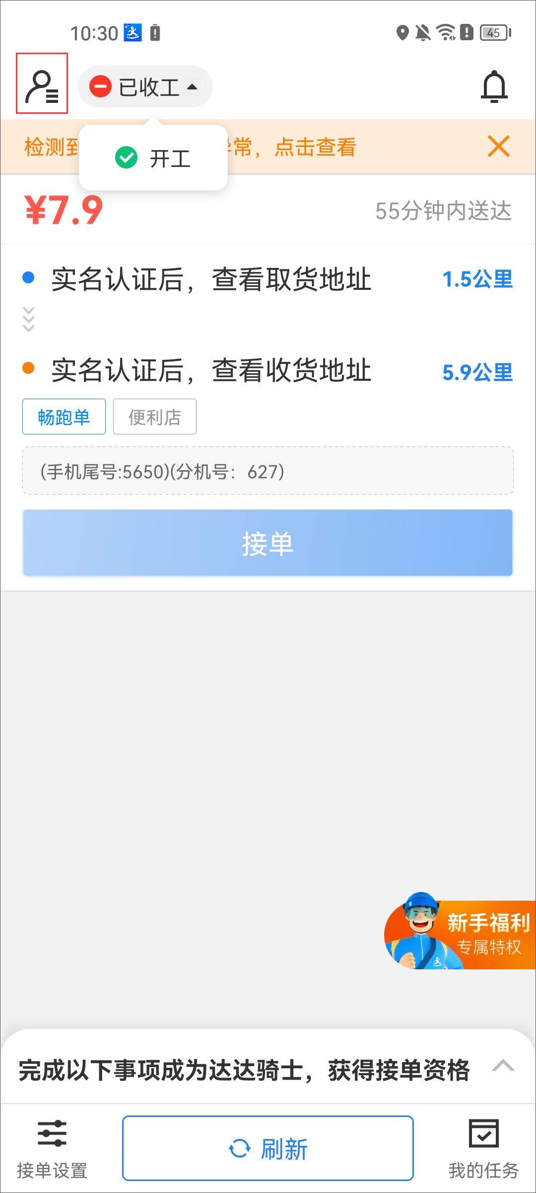 京东秒送骑士app v12.22.0安卓版