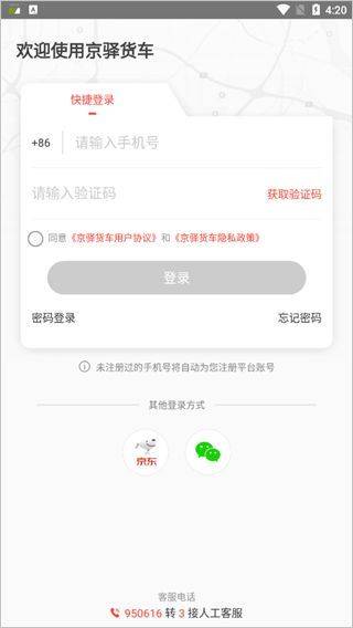 京驿货车app下载并安装最新版 v11.8.1 官方版