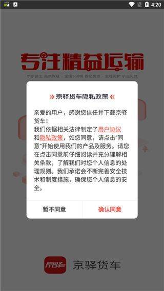 京驿货车app下载并安装最新版 v11.8.1 官方版