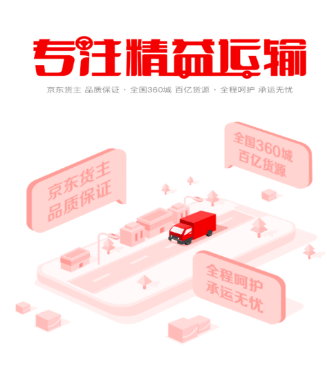 京驿货车app下载并安装最新版 v11.8.1 官方版