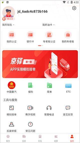 京驿货车app下载并安装最新版 v11.8.1 官方版