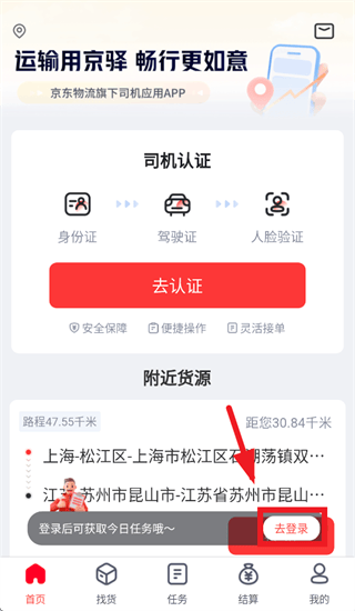 京驿货车app下载并安装最新版 v11.8.1 官方版