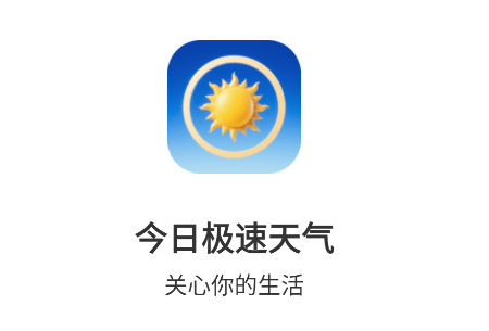 今日极速天气app 今日极速天气app