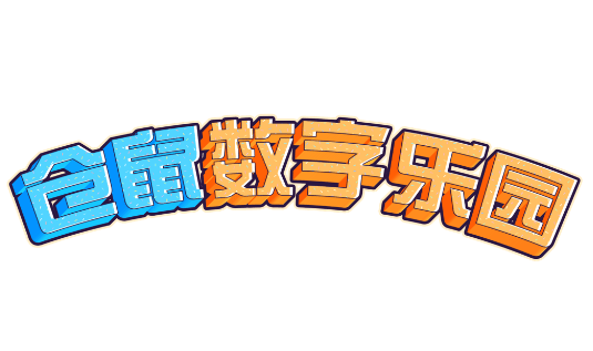 仓鼠数字乐园正版免费下载