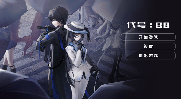 代号b8游戏 v0.0.1 最新版
