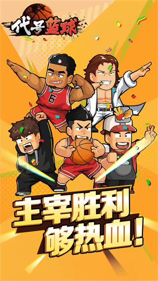 代号篮球(TapTap测试版)